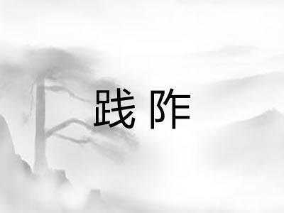 践阼