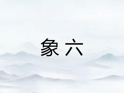 象六 象六