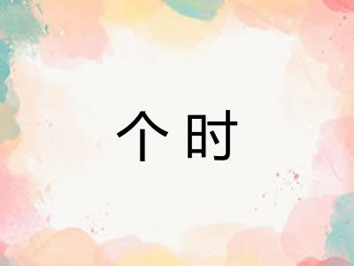 个时