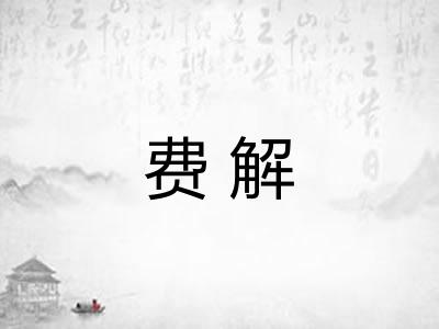 费解