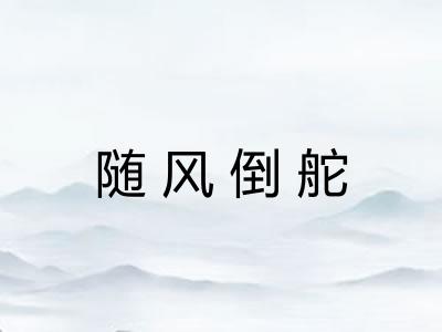 随风倒舵