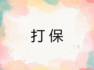打保