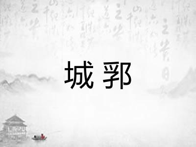 城郛