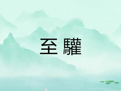 至驩