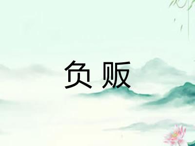 负贩