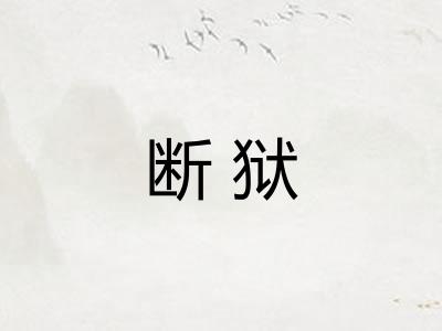断狱