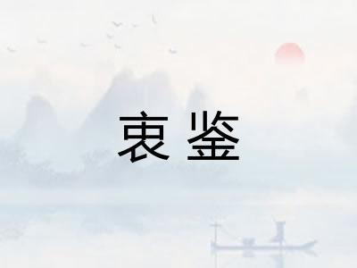 衷鉴