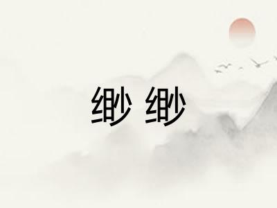 缈缈