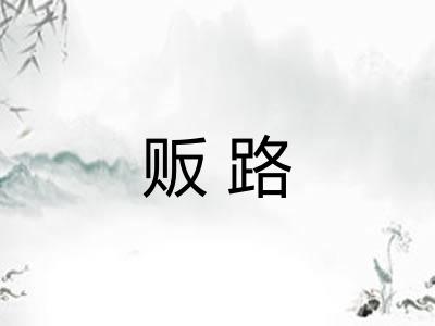 贩路