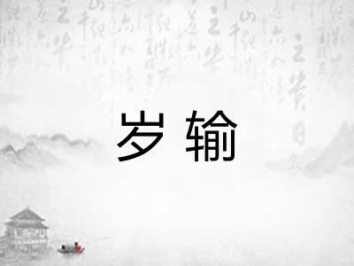 岁输 岁输