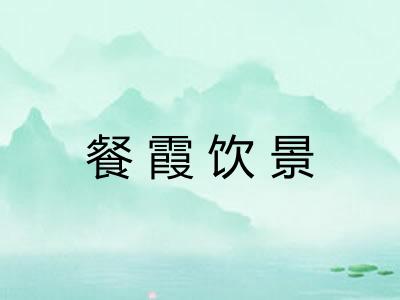 餐霞饮景