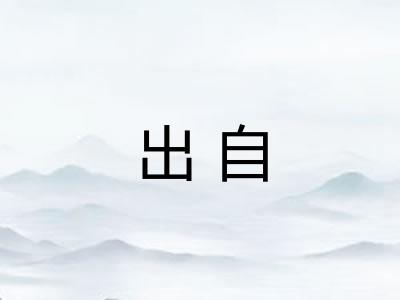 出自 出自