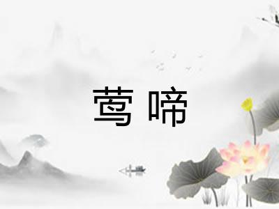 莺啼