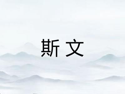 斯文