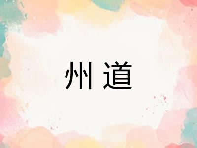 州道 州道