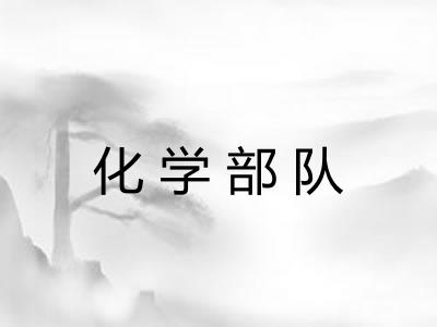 化学部队