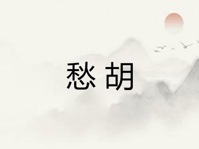 愁胡