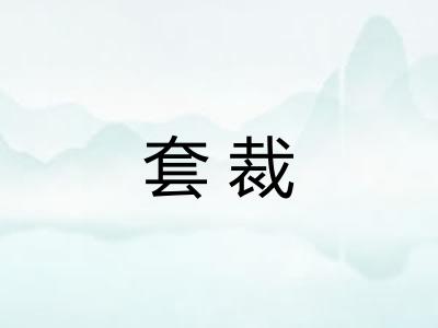 套裁