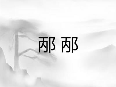 邴邴