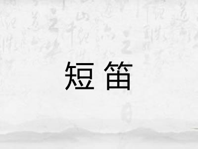 短笛