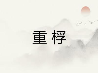 重桴