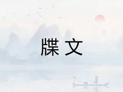 牒文 牒文