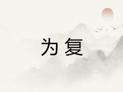 为复
