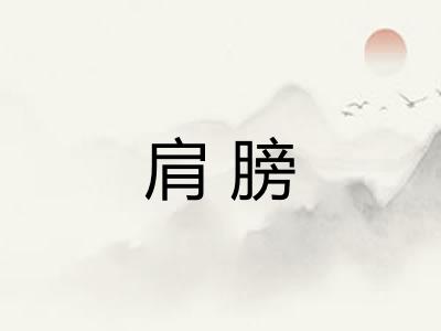 肩膀