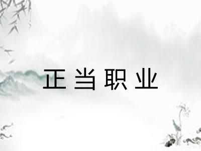 正当职业