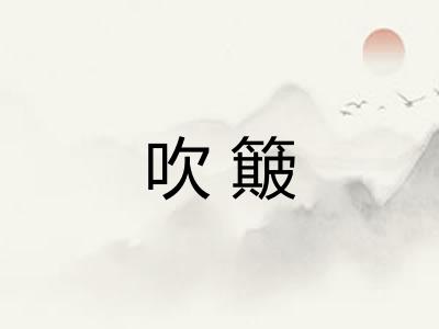 吹簸