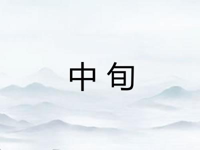 中旬