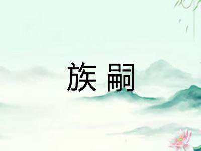 族嗣