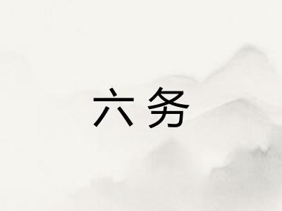 六务 六务