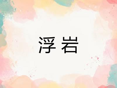 浮岩