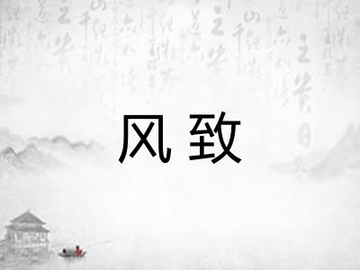 风致