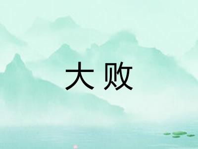 大败