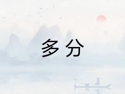 多分