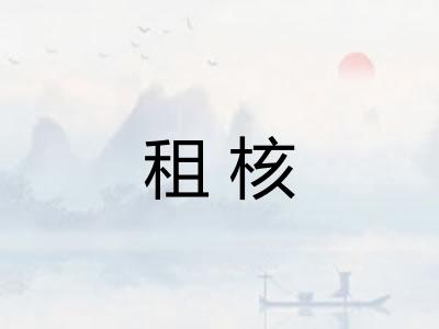 租核