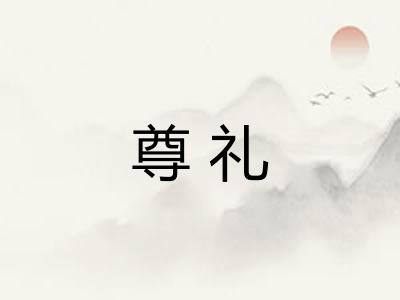 尊礼