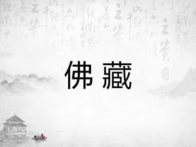 佛藏
