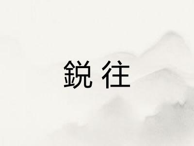 鋭往