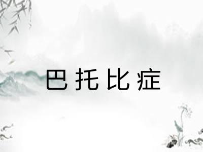 巴托比症 巴托比症