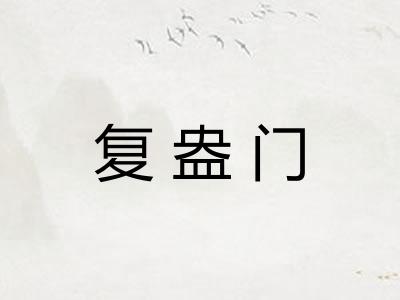 复盎门
