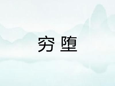 穷堕