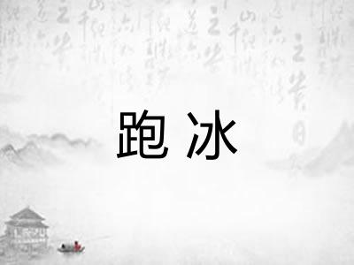 跑冰 跑冰