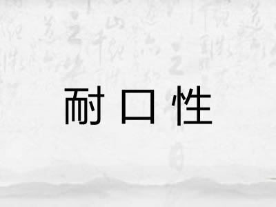 耐口性