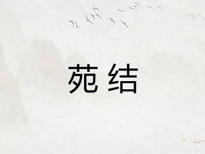 苑结