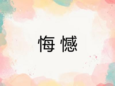 悔憾