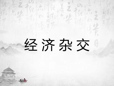 经济杂交