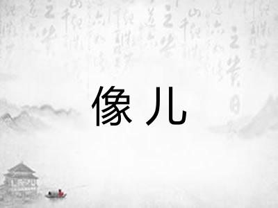 像儿